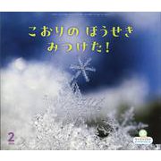 こおりのほうせきみつけた！（サンチャイルドビッグサイエンス2025年2月号） [絵本]