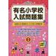 有名小学校入試問題集 2025 volume 1 [単行本]