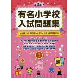 有名小学校入試問題集 2025 volume 1 [単行本]