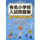 有名小学校入試問題集 2025 volume 2 [単行本]