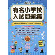 有名小学校入試問題集 2025 volume 2 [単行本]