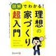 図解でわかる!理想の家づくり超入門 [単行本]