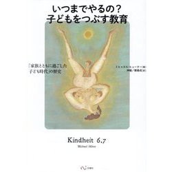 いつまでやるの?子どもをつぶす教育―「家族とともに過ごした子ども時代」の歴史 [単行本]