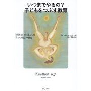 いつまでやるの?子どもをつぶす教育―「家族とともに過ごした子ども時代」の歴史 [単行本]