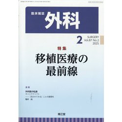 外科 2025年 02月号 [雑誌]
