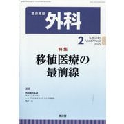 外科 2025年 02月号 [雑誌]