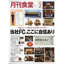 月刊 食堂 2025年 02月号 [雑誌]