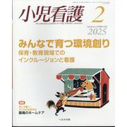 小児看護 2025年 02月号 [雑誌]