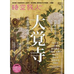 時空旅人 2025年 03月号 [雑誌]