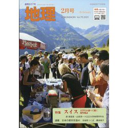 地理 2025年 02月号 [雑誌]