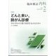 内科 2025年 02月号 [雑誌]