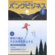 バンクビジネス 2025年 02月号 [雑誌]