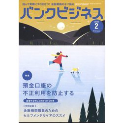 バンクビジネス 2025年 02月号 [雑誌]