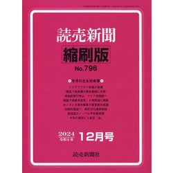 読売新聞縮刷版 2024年 12月号 [雑誌]