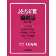 読売新聞縮刷版 2024年 12月号 [雑誌]
