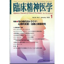 臨床精神医学 2025年 01月号 [雑誌]