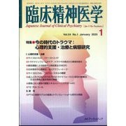 臨床精神医学 2025年 01月号 [雑誌]