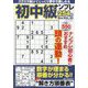 初中級ナンプレ254問 2025年 03月号 [雑誌]