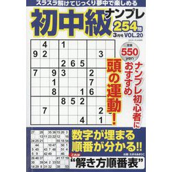 初中級ナンプレ254問 2025年 03月号 [雑誌]