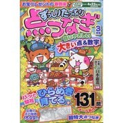 ずっしりたっぷり点つなぎ 2025年 03月号 [雑誌]