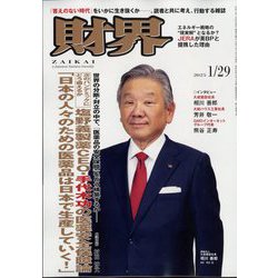 財界 2025年 1/29号 [雑誌]
