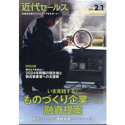 近代セールス 2025年 2/1号 [雑誌]
