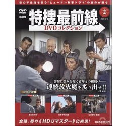 ヨドバシ.com - 特捜最前線DVDコレクション 2025年 2/18号 （2号