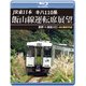 JR東日本 キハ110系 飯山線運転席展望 豊野 ⇒ 越後川口 4K撮影作品 [Blu-ray Disc]