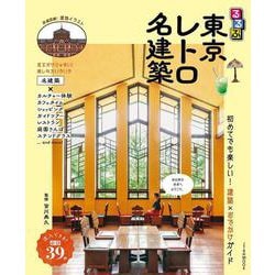るるぶ東京レトロ名建築(JTBのムック) [ムックその他]
