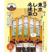 るるぶ東京レトロ名建築(JTBのムック) [ムックその他]