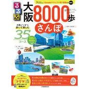 るるぶ大阪8000歩さんぽ(JTBのムック) [ムックその他]