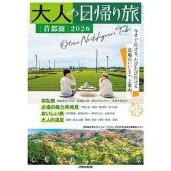 大人の日帰り旅 首都圏2026(JTBのムック) [ムックその他]