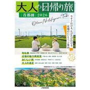 大人の日帰り旅 首都圏2026(JTBのムック) [ムックその他]