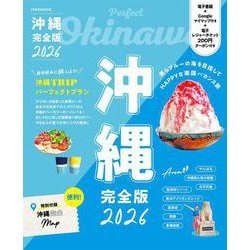 沖縄 完全版 2026(JTBのムック) [ムックその他]