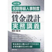 役割等級人事制度のための賃金設計実務講義 改訂版 [単行本]