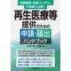 再生医療等提供のための申請・届出ハンドブック―医療機関、医療コンサル、行政書士必携! [単行本]