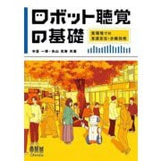 ロボット聴覚の基礎―実環境での音源定位・分離技術 [単行本]