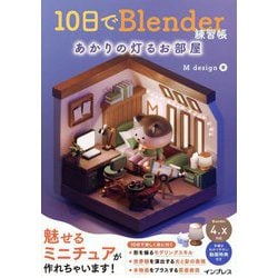 10日でBlender練習帳―あかりの灯るお部屋 [単行本]