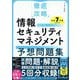 徹底攻略 情報セキュリティマネジメント予想問題集〈令和7年度〉 [単行本]