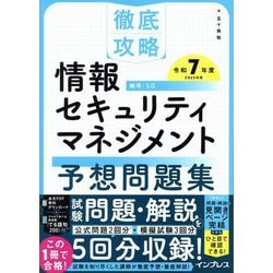 徹底攻略 情報セキュリティマネジメント予想問題集〈令和7年度〉 [単行本]