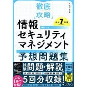 徹底攻略 情報セキュリティマネジメント予想問題集〈令和7年度〉 [単行本]