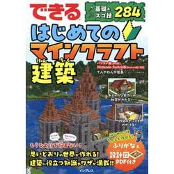できるはじめてのマインクラフト建築―基礎&スゴ技284 [単行本]