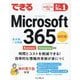 できるMicrosoft 365―Business/Enterprise対応 基本編+活用編 改訂版 [単行本]