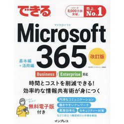 できるMicrosoft 365―Business/Enterprise対応 基本編+活用編 改訂版 [単行本]