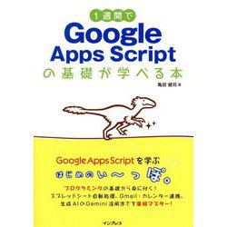 1週間でGoogle Apps Scriptの基礎が学べる本 [単行本]