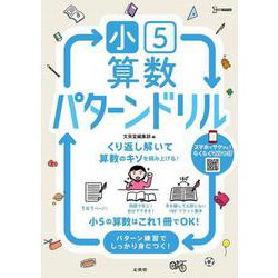 小５算数 パターンドリル(小学パターンドリル) [全集叢書]