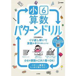 小６算数 パターンドリル(小学パターンドリル) [全集叢書]
