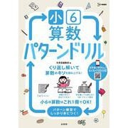 小６算数 パターンドリル(小学パターンドリル) [全集叢書]