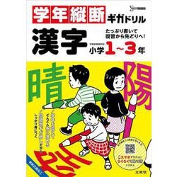 学年縦断ギガドリル 漢字 小学１～３年(ギガドリル) [全集叢書]