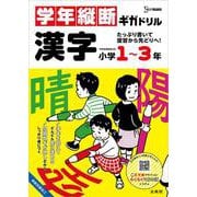 学年縦断ギガドリル 漢字 小学１～３年(ギガドリル) [全集叢書]